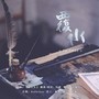 终成一梦——《覆水难收》同人曲