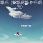 飘摇 (我飘啊飘 你摇啊摇)