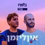 אין לי זמן (Explicit)