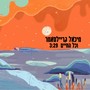 וכל החיים