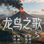 龙鸟之歌