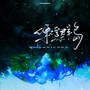 《漂浮群岛 》翻唱
