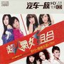 超人气女组合CD3