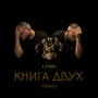 Книга двух (Глава 1) [Explicit]