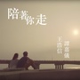 陪著你走（合唱）