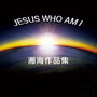 Jesus who am I-湘海作品集 I