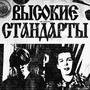 Высокие стандарты (Explicit)