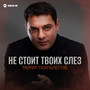 Не стоит твоих слез