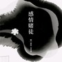 《感情赌徒》