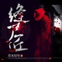 缝尸匠|缝补女尸后她夜夜入梦