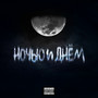 Ночью и днём (prod. DJ Thug) [Explicit]