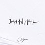 그때의 나이, 너와 나 (Our, Season)