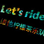 Let‘s ride