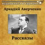 Аркадий Аверченко - Рассказы