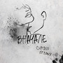 Вначале