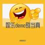 娱乐demo