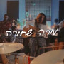 מרה שחורה (לייב סשן)