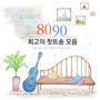 8090 최고의 힛트송 모음