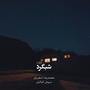 Shabgard-Meditation (feat. Mohammadreza Shajarian)
