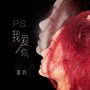 P.S.我爱你