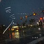 雨爱（DJ阿智版）