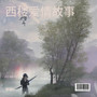 西楼爱情故事