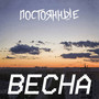 Весна