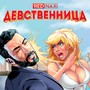 Девственница (Explicit)