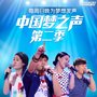 中国梦之声第二季 第3期