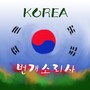 번개소리사 (KOREA)