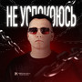 Не успокоюсь (Explicit)