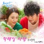 로맨스가 필요해 2012 OST PART4