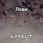 Лови (Explicit)