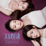 亲爱的仇敌 影视剧原声专辑