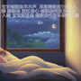 宝宝催眠曲羊水声  深度睡眠曲5分钟入睡 睡眠曲 放松身心 催眠曲纯音乐很快入睡 宝宝摇篮曲 催眠曲纯音乐很快入睡