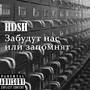 Забудут нас или запомнят (Explicit)