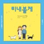 로봇이 아닙니다 OST Part.1