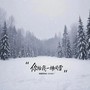 你给我一场风雪