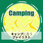 Camping - キャンプに合うプレイリスト - (Explicit)