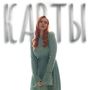 Карты