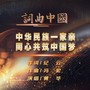 中华民族一家亲 同心共筑中国梦