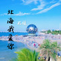 北海我爱你