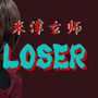 LOSER（cover：米津玄师）