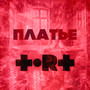 ПЛАТЬЕ