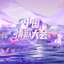 甜蜜蜜 中国情歌大会