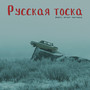 Русская тоска (Explicit)