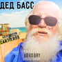 Дед Басс (Explicit)