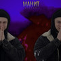 Манит (Explicit)