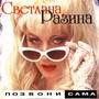 Позвони сама