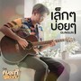 เล็ก ๆ บ่อย ๆ - Single